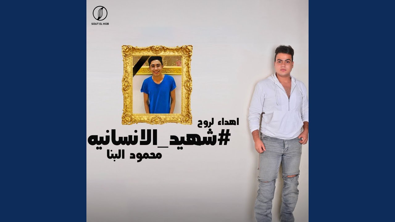 شهيد الانسانيه