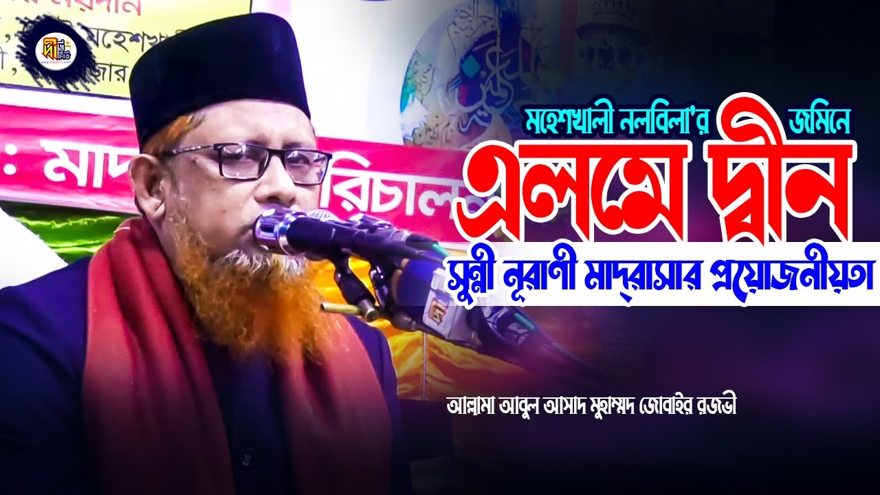 মহেশখালীর জমিনে এলমে দ্বীন ও সুন্নী নূরাণী মাদ্রাসার প্রয়োজনীয়তা নিয়ে নতুন ওয়াজ আল্লামা জোবাইর রজভী