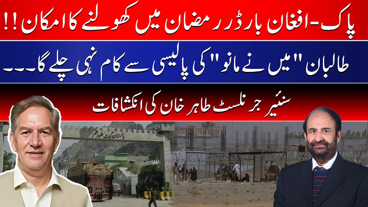 Pak-Afghan border open in Ramazan; Taliban policy of denial unacceptable: Tahir khan