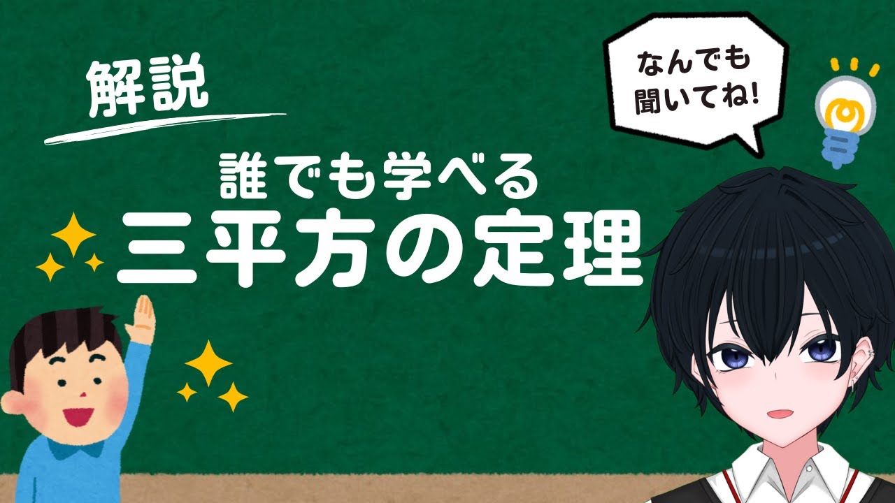 【誰でも学べる】三平方の定理