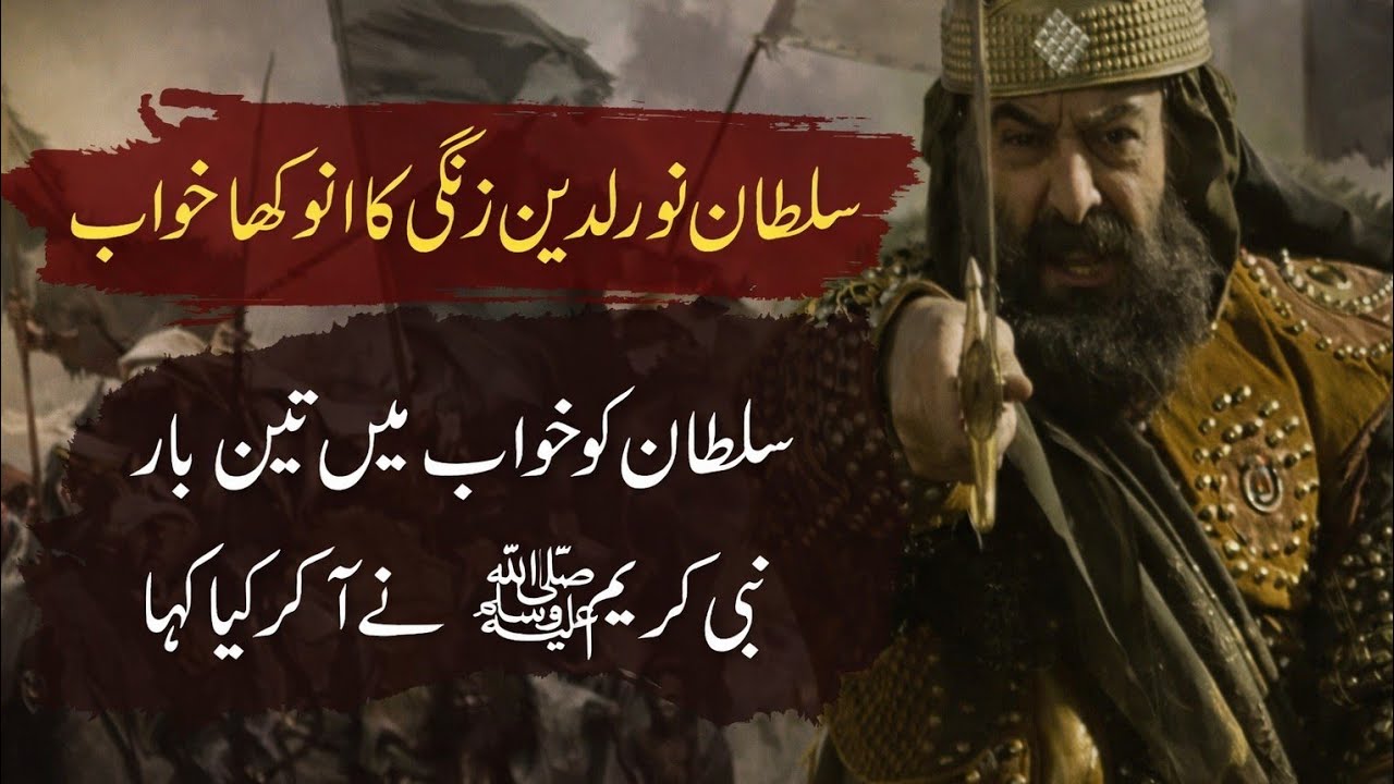 Who Tried to Steal the Prophet's Body? The True Story of Nur al-Din Zangi نور الدین زنگی کا خواب