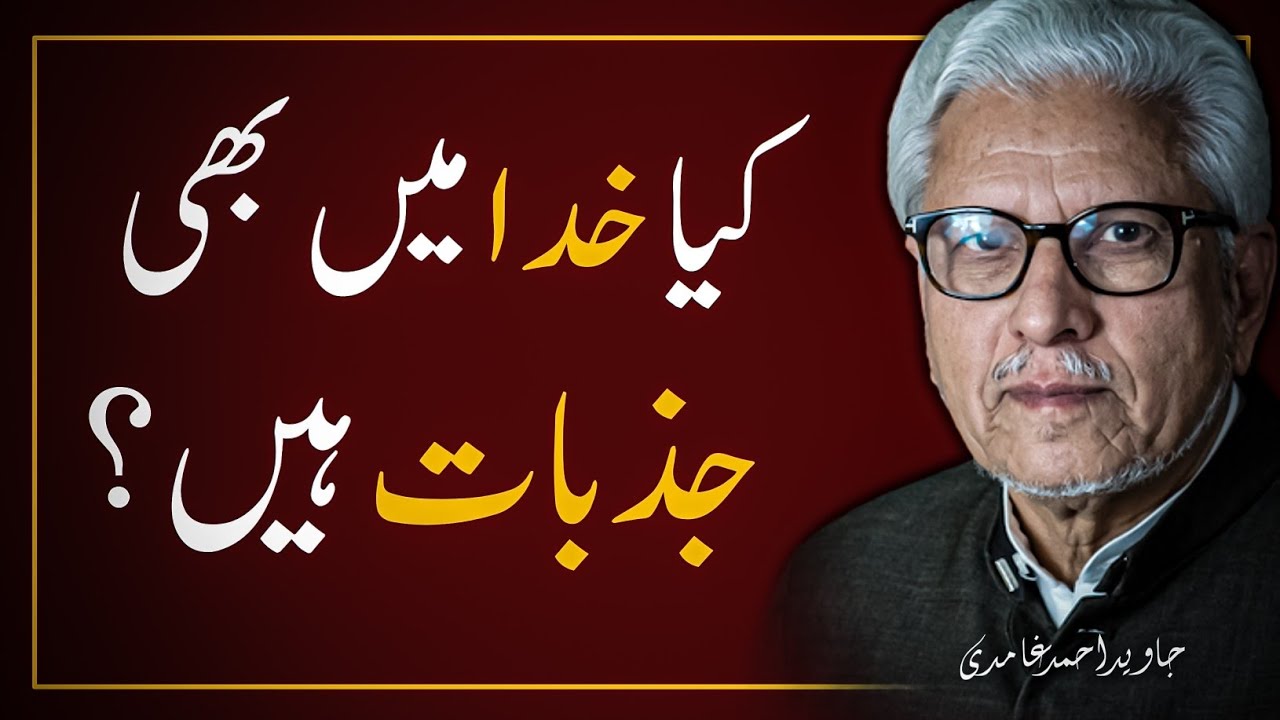 Does Allah Have Emotions ❓️ کیا خدا میں جذبات ہیں | JAVED AHMAD GHAMIDI