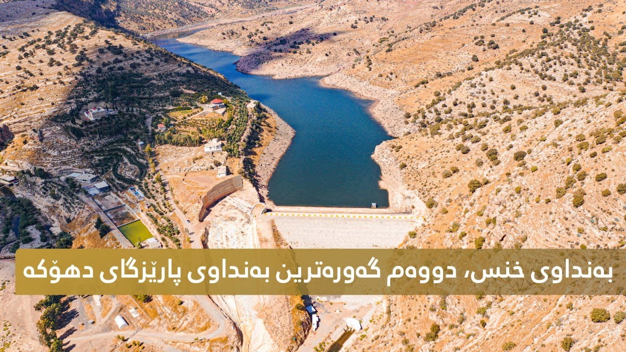 بەنداوی خنس، دووەم گەورەترین بەنداوی پارێزگای دهۆکە و کابینەی نۆیەم دروستی کردووە