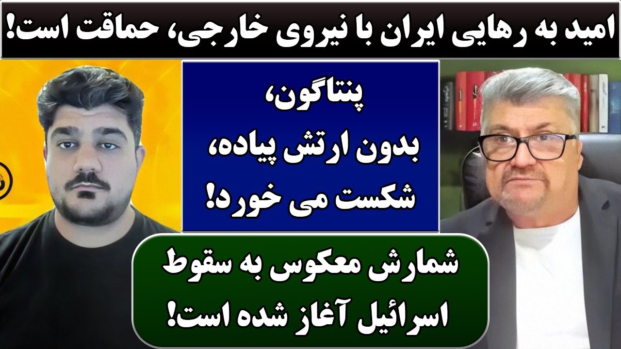 جمهوری پنجم | رزاق مامون | پامیر مأمون | 5352 | امید به رهایی ایران با نیروی خارجی، حماقت است
