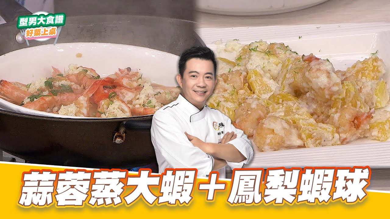 蒜蓉蒸大蝦+鳳梨蝦球｜好菜上桌 吳秉承 ｜型男大主廚