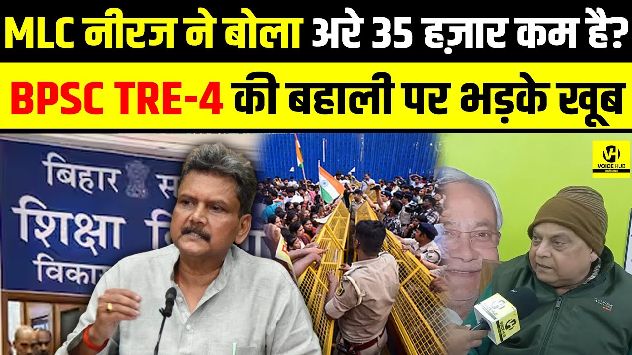 BPSC TRE-4 की बहाली पर भड़के खूब, MLC Neeraj ने बोला अरे 35 हज़ार कम है ? | Bihar News