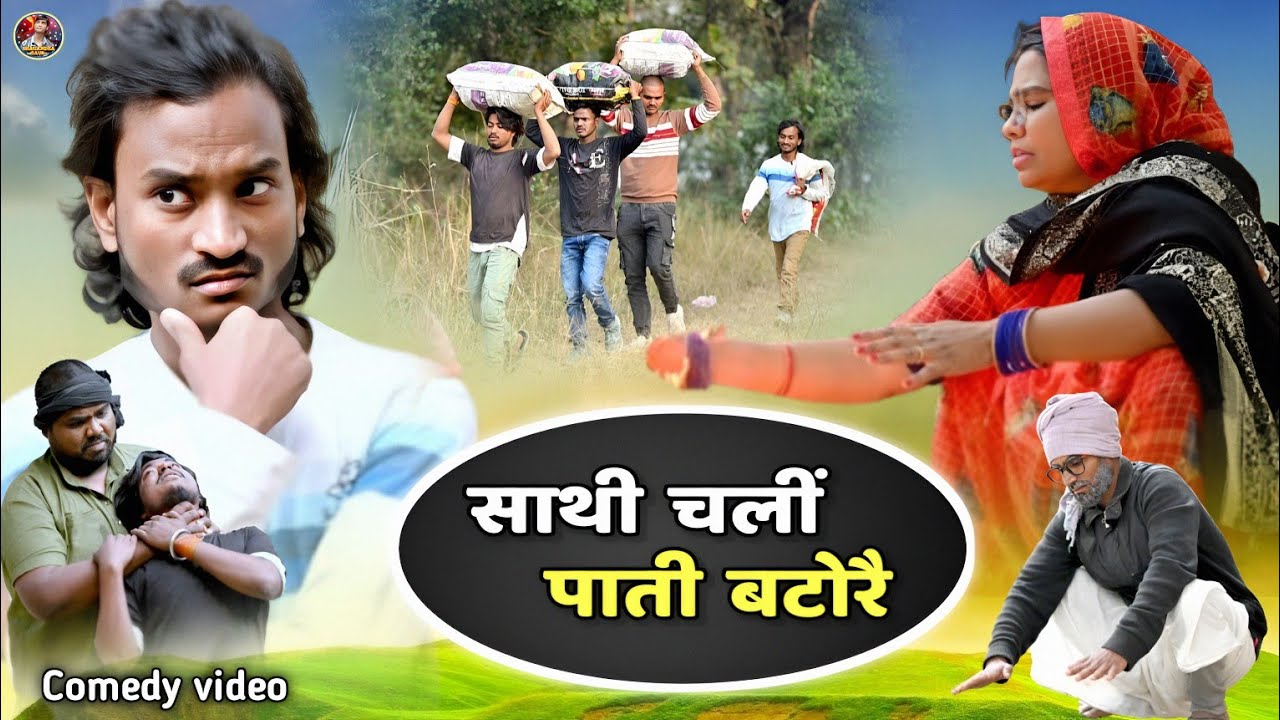 #साथी_चलीं_पाती_बटोरै🤪बचपन की याद ताजा कर देने वाली वीडियो#Sathi_Chali_pati_batorai😃#shailendra_gaur