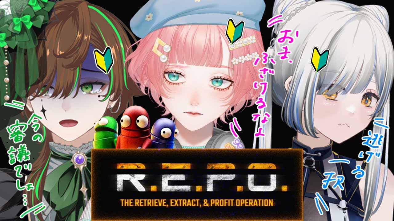 【R.E.P.O.】🔰ビビり王決定戦👑【#くろまる】【#紗倉おと】【#百々谷かるち】