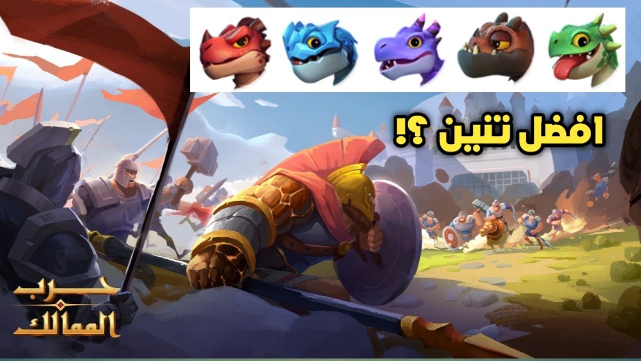 افضل تنين في اكبر واقوي لعبة استراتيجية - حرب الممالك - Infinity Kingdom