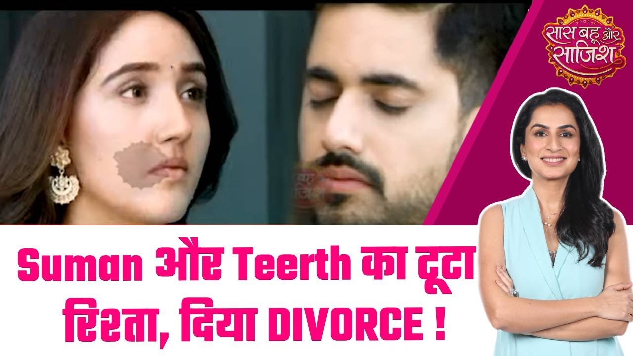 Suman Indori: 😱 Suman ने Teerth संग तोड़ा अपना रिश्ता, दिया DIVORCE !
