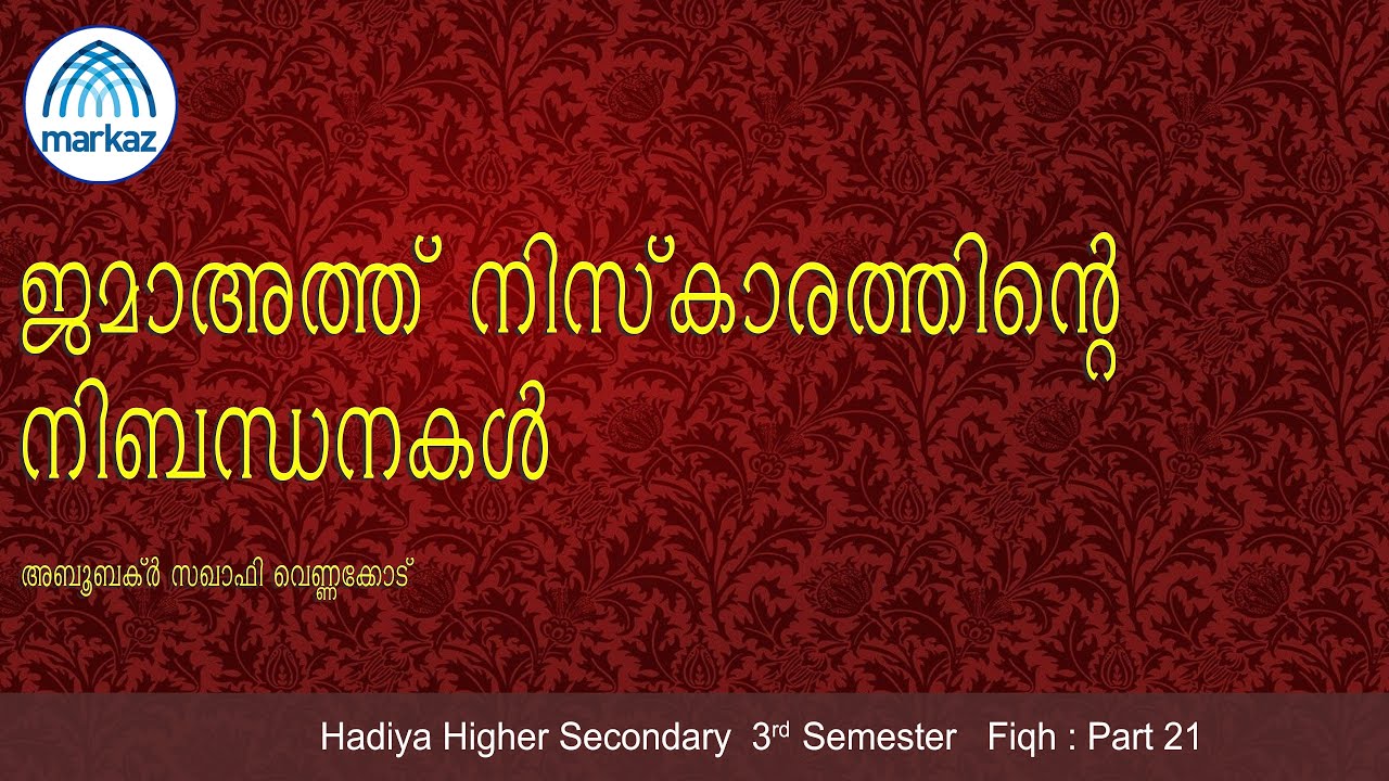 ജമാഅത്ത് നിസ്‌കാരത്തിന്റെ നിബന്ധനകള്‍ II അബൂബക്ര്‍ സഖാഫി വെണ്ണക്കോട്‌