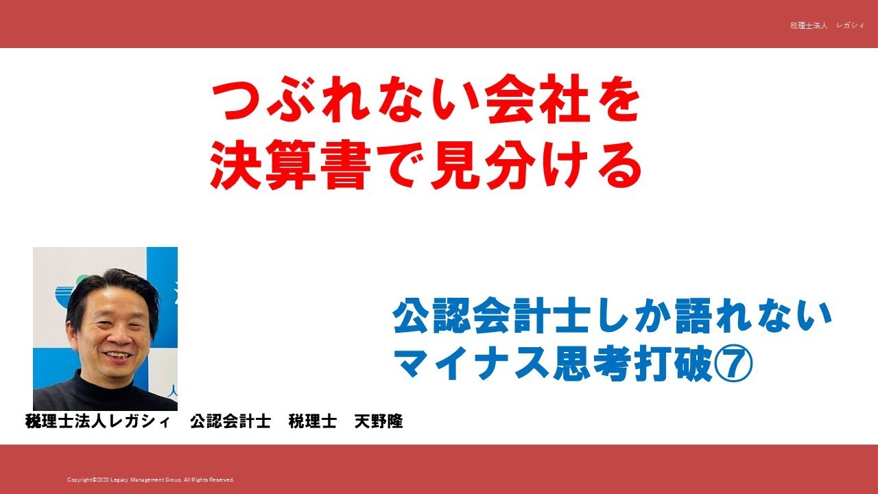 つぶれない会社を決算書で見分ける　公認会計士でしか語れないマイナス思考の打破⑦