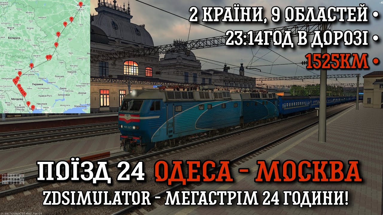 ZDSimulator - МЕГАСТРІМ Ч2! Поїзд №024 Одеса - Москва по повному маршруту! Рекорд ZDSimulator