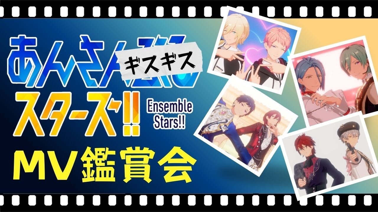 【#あんスタ/タイムスタンプ有！】あんさんギスギススターズ縛りでMVを見よう！！【#初見 #あんさんぶるスターズ！！Music  #男性配信者  #ソシャゲ 】