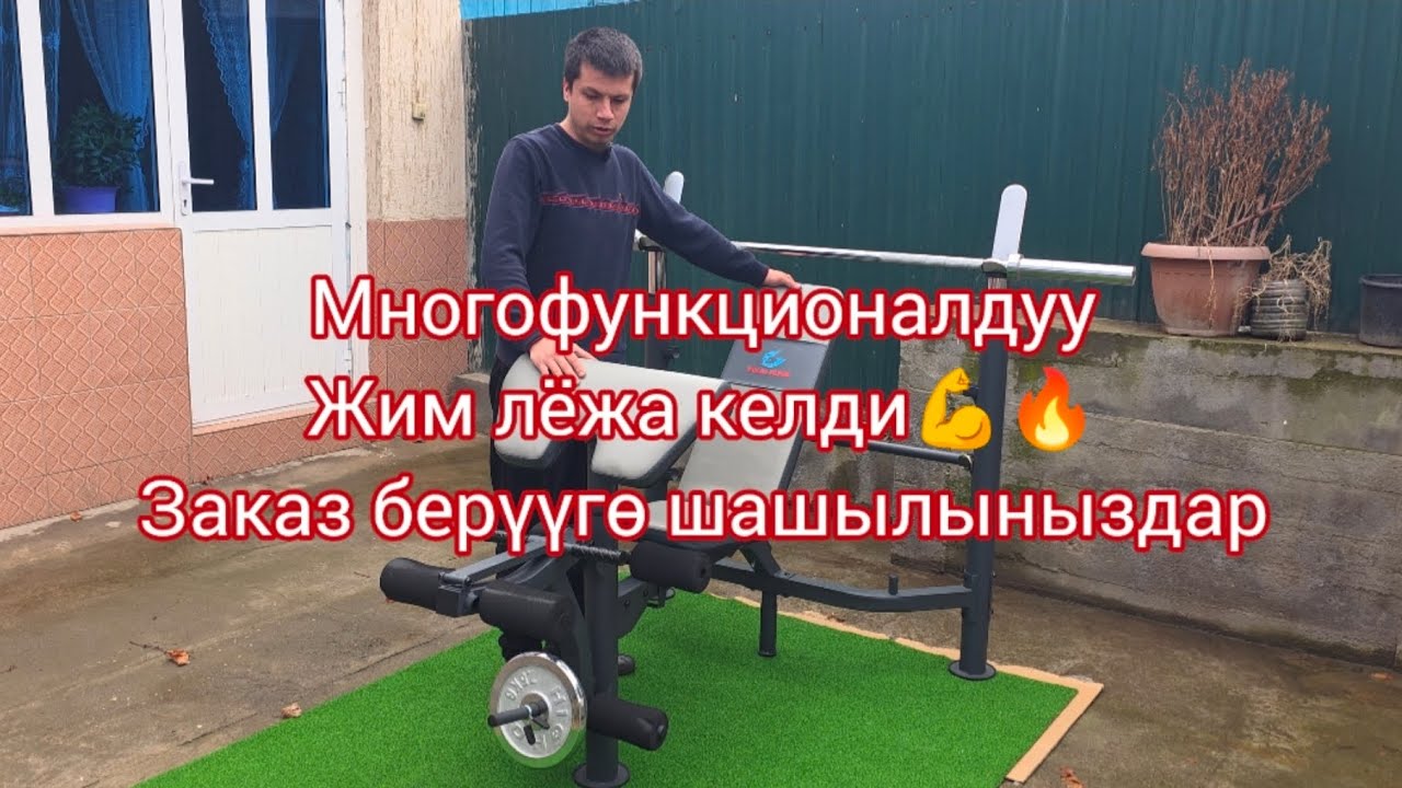 Многофункционалдуу жим лёжа келди 💪🔥 заказ берүүгө шашылыныздар телефон номер: +996774955241