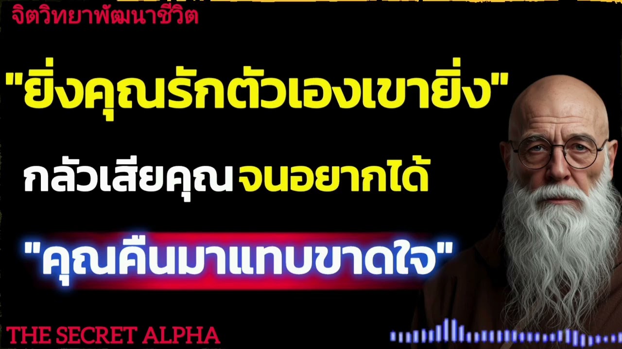ยิ่งคุณรักตัวเองเขายิ่งกลัวเสียคุณจนอยากได้คุณคืนมาแทบขาดใจ#จิตวิทยา #จิตวิทยาความสัมพันธ์ 