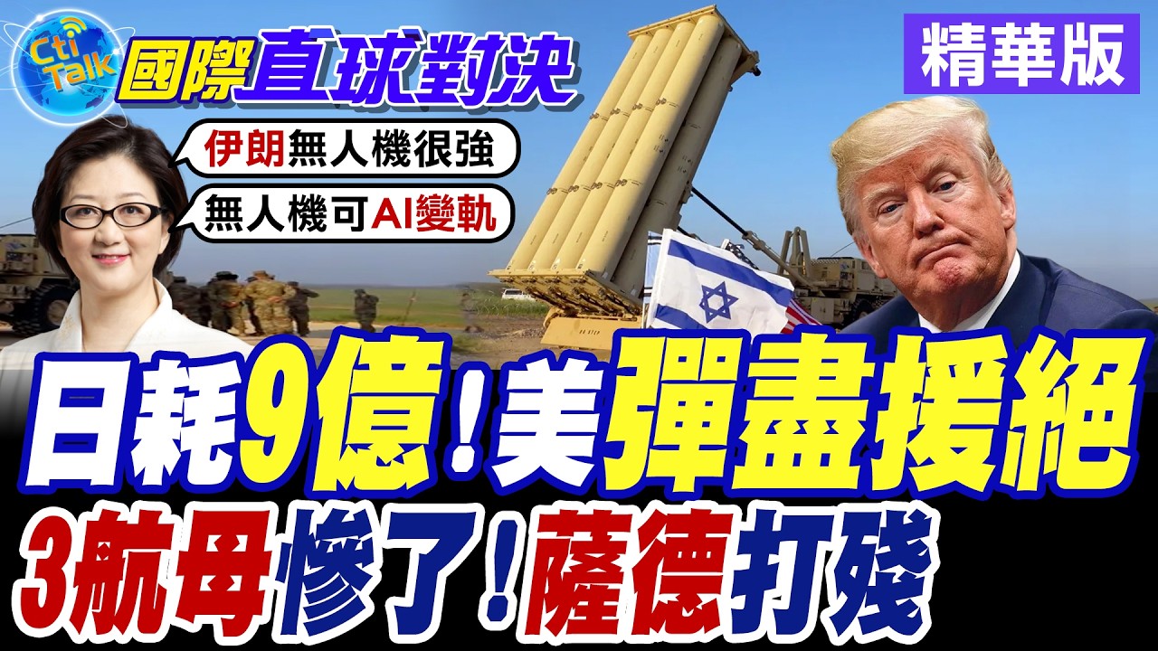 美伊開戰一周.華府單日平均狂燒9億美元 美軍軍武供不應求!? 川普急召軍火商共議白宮【國際直球對決】精華版@global_vision_eye