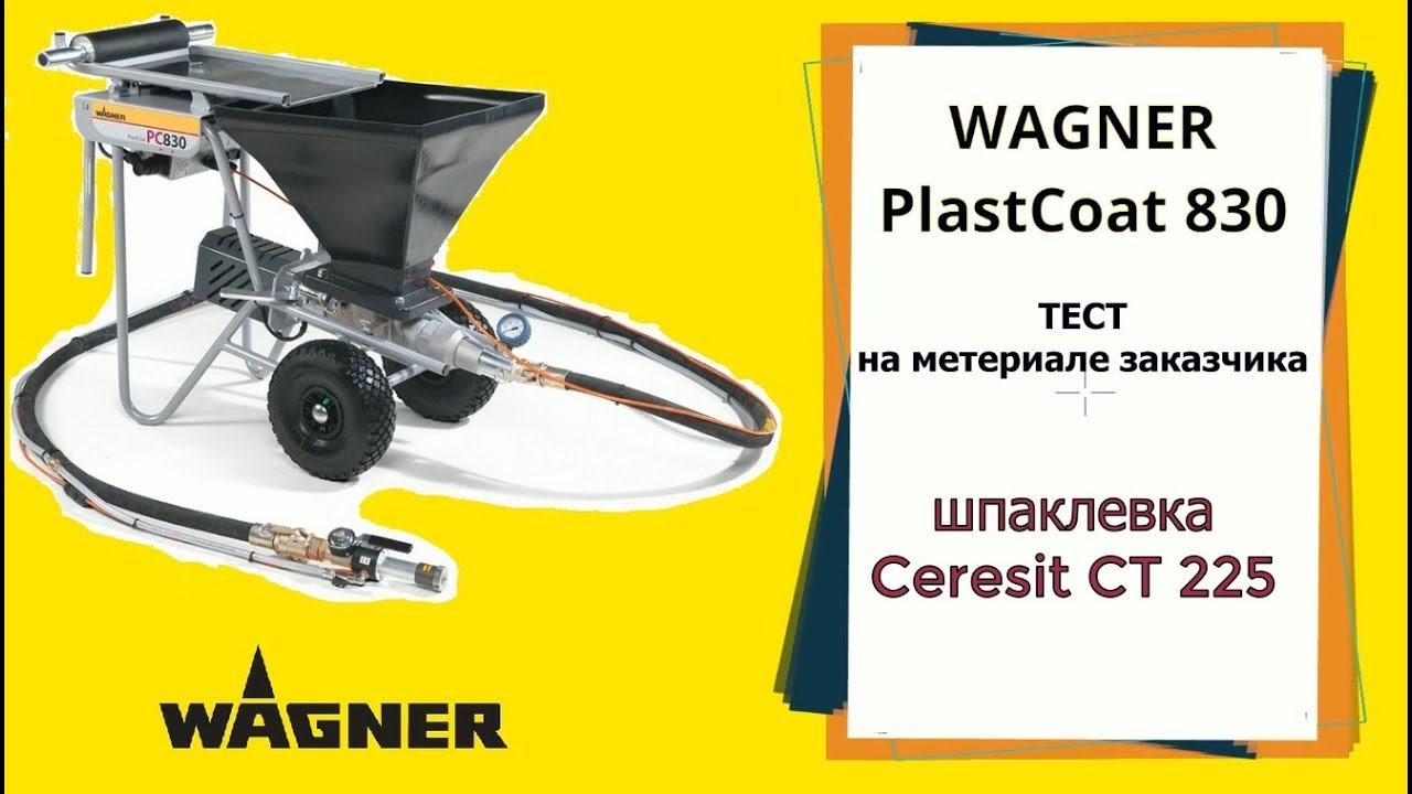 Wagner PlastCoat 830 E нанесение шпаклевки Ceresit CT 225