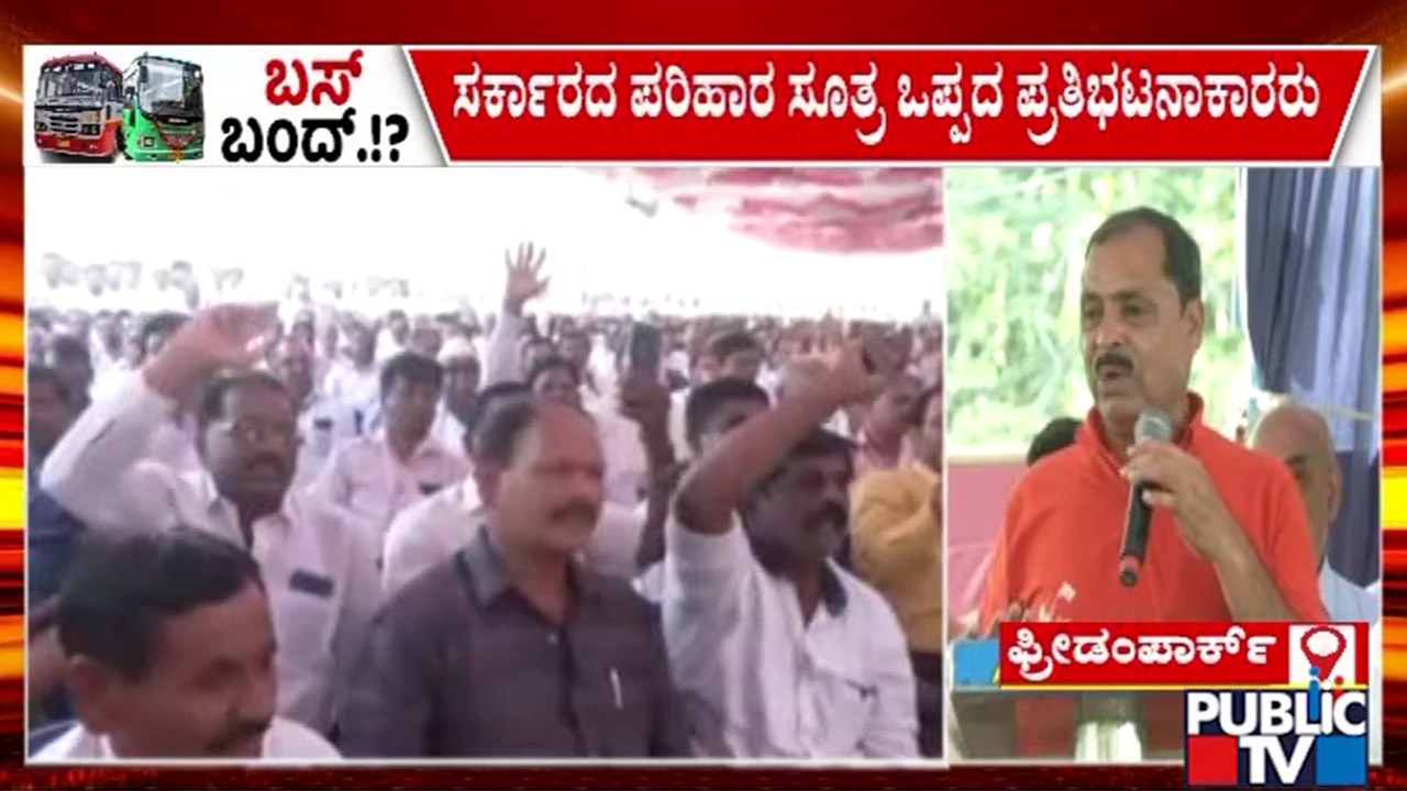 ಸರ್ಕಾರದ ಪರಿಹಾರ ಸೂತ್ರ ಒಪ್ಪದ ಪ್ರತಿಭಟನಾಕಾರರು..! | KSRTC and BMTC Employees Strike