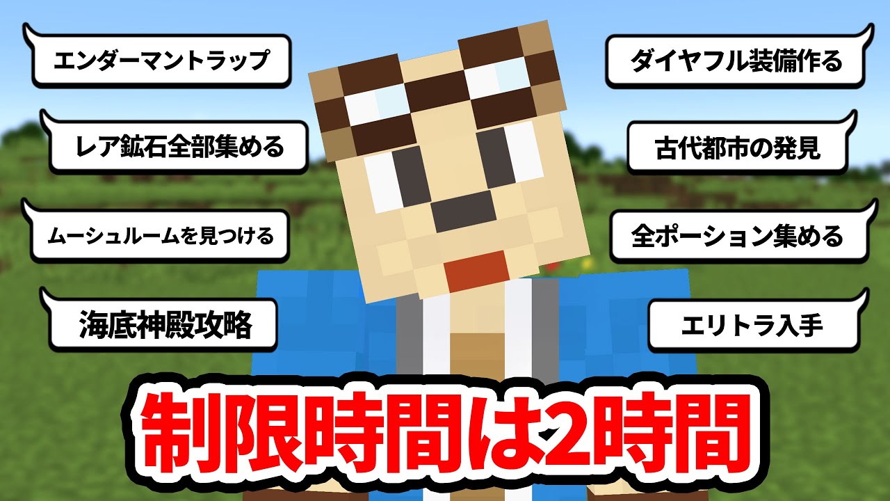 ゴラクバ！なら２時間でポーション全種類集められるよね？【視聴者からの挑戦】【マイクラ】