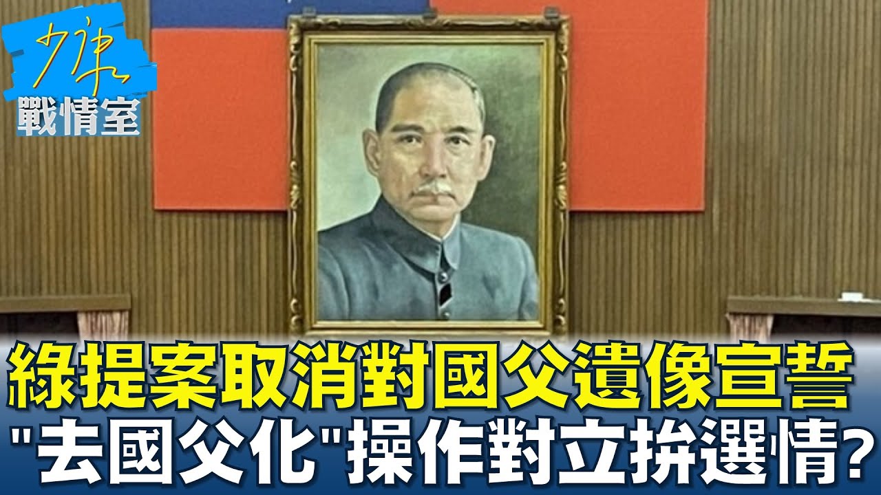 綠提案取消對國父遺像宣誓 