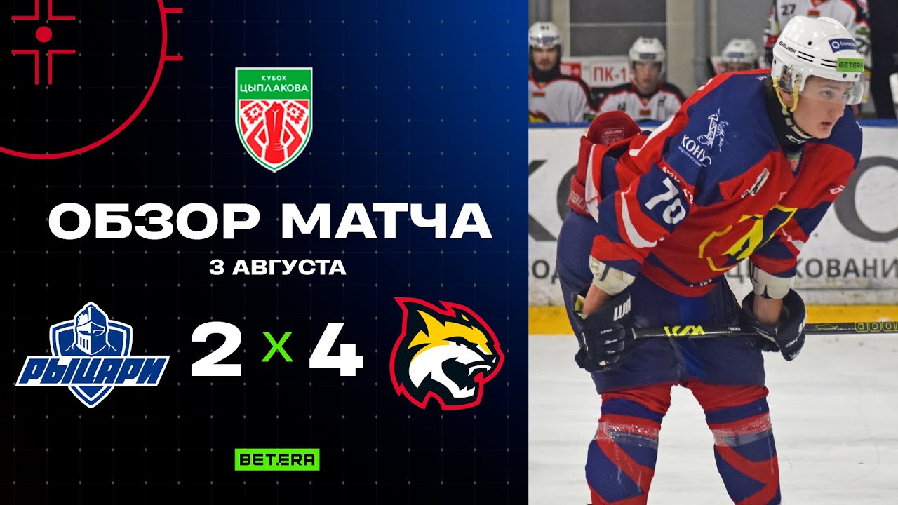 Еще не все решено | Кубок Цыплакова. Рыцари – Рыси – 2:4