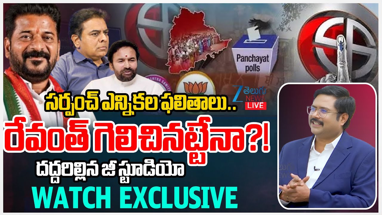 LIVE: Telangana Sarpanch Election Results Live Updates | 3rd Phase of TG Panchayat Polls Results