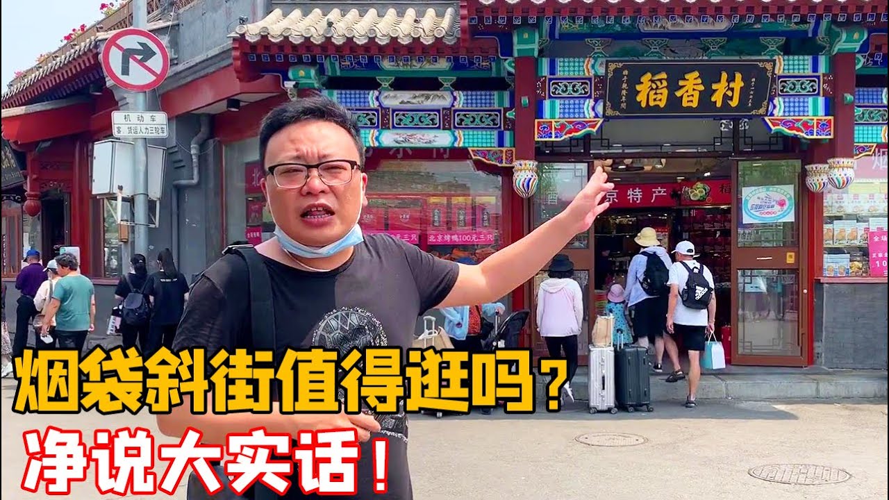 和媳妇逛烟袋斜街，感慨老胡同现如今的这番景象【北京爷们生活栏目】