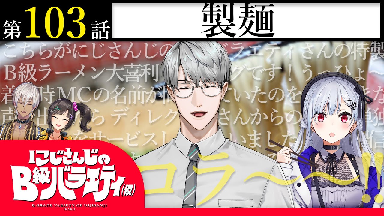 【闘将！】にじさんじのB級バラエティ（仮）＃ 103【拉麺先生】
