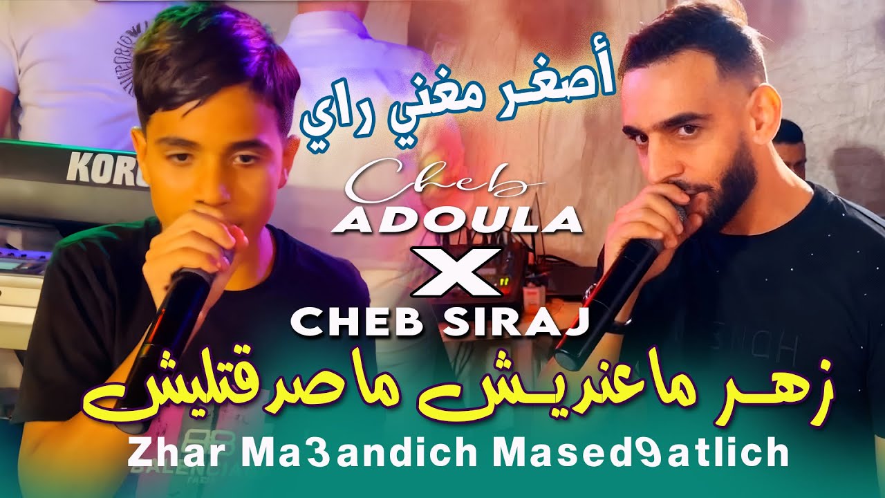 Cheb Adoula & Cheb Siraj أصغر مغني راي Zhar Ma3andich Ma Sed9atlich - Live Mariage 2026