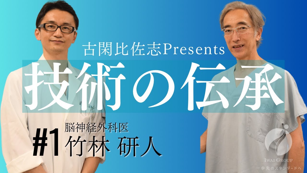 脳外科医 竹林研人【古閑比佐志presents 技術の伝承 #1】