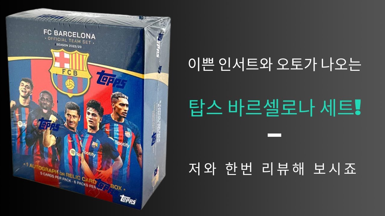 22-23 탑스 바르셀로나 팀 세트 박스 Topps Barcelona Team Set Box Review 스포츠 축구 Soccer 카드 브레이크