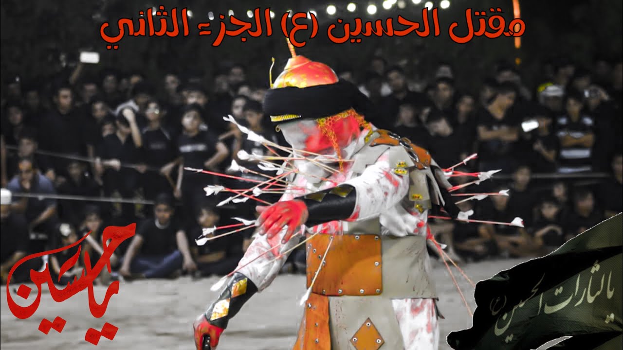 واقعة الطف مقتل الحسين (ع) هيئة التمثيل الحسيني في النجف الاشرف حي الحسين (الجزء الثاني)