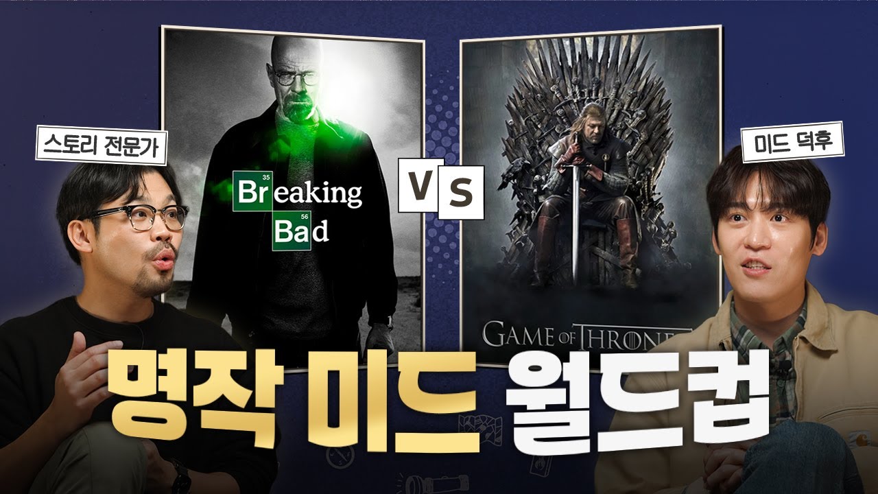 최고의 인생미드 월드컵 | 덕후초대석 존박편