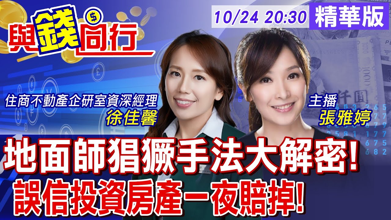 【與錢同行】詐騙集團盯上你家 房子一夜被過戶!"台版地面師"真實上演 有牌代書詐房產 比騙帳戶更可怕!雅婷主播與你同行ft.‬徐佳馨20251025‪‪‪‪‪