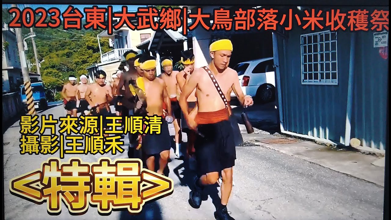 #2023台東大武鄉#大鳥村部落#豐年祭#小米收穫季#特輯#影片來源|王順清#攝影|王順禾#歡迎免費訂閲頻道#分享影片#按小鈴噹@bbba