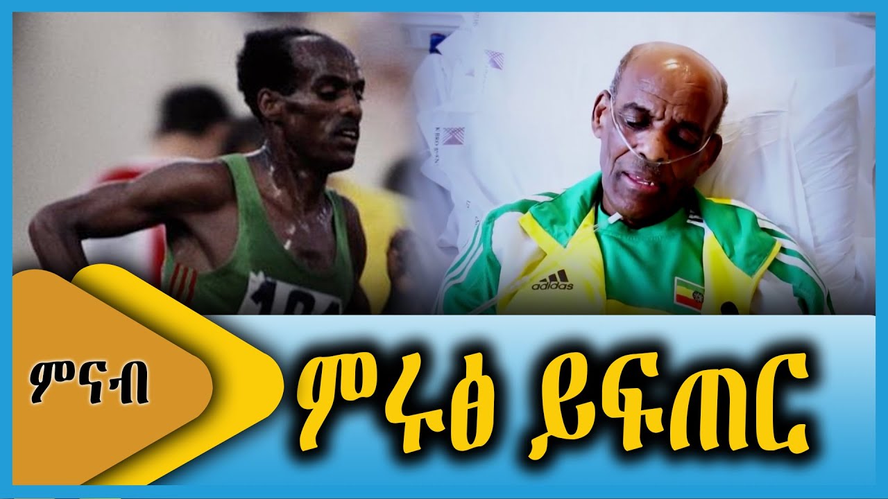 Ahadu TV : ምሩፅ ይፍጠር