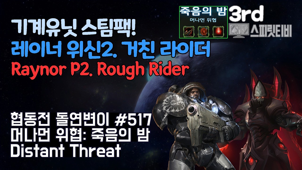 [스타크래프트2] 협동전 돌연변이 # 517 머나먼 위협: 죽음의 밤｜레이너+알라라크(Raynor+Alarak)｜아주어려움 all clear｜Co-op Mutation