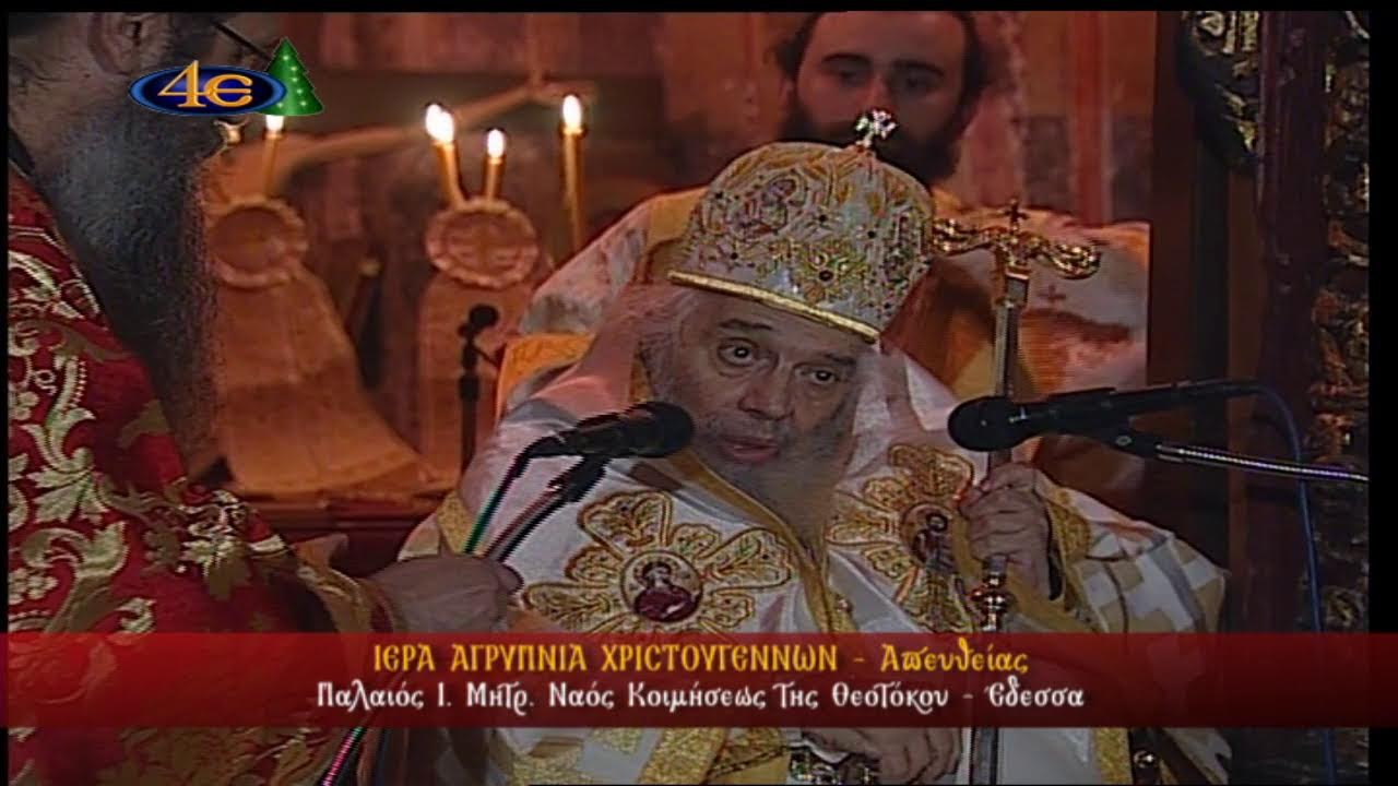 Έ&delta;&epsilon;&sigma;&sigma;&alpha; | &Alpha;&gamma;&rho;&upsilon;&pi;&nu;ί&alpha; &Chi;&rho;&iota;&sigma;&tau;&omicron;&upsilon;&gamma;έ&nu;&nu;&omega;&nu; | 24.12.2025