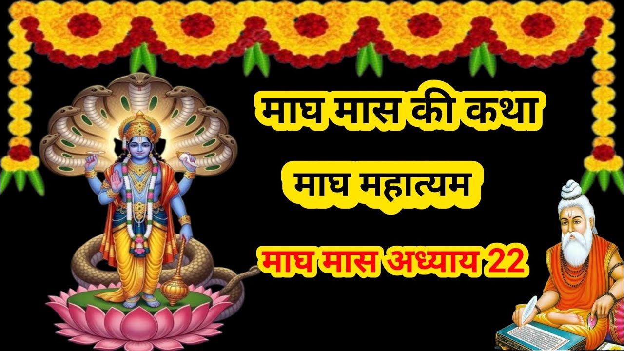 माघ मास कथा - अध्याय 22|| Magh Maas Ki Katha Day22 || kartik mahatmya adhyay 22