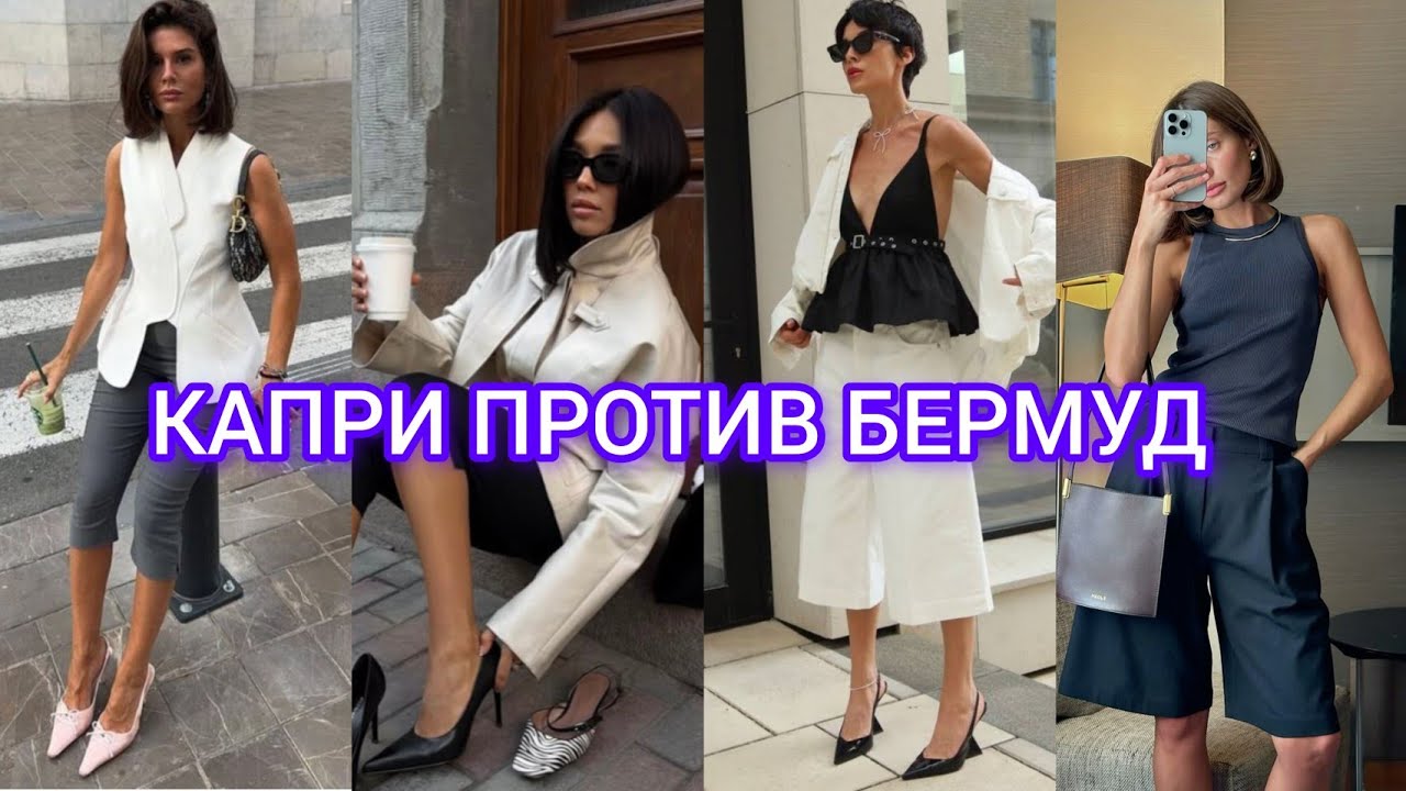 Тренд, который режет ноги? Как носить Капри и Бермуды весной 2026
