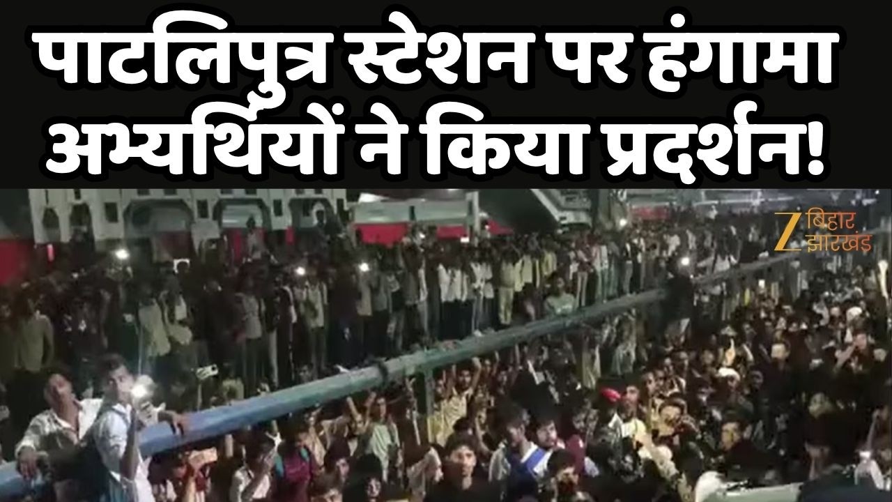 Bihar Police Exam Protest: पाटलिपुत्र स्टेशन पर अभ्यर्थियों का बवाल, रेल IG समेत कई घायल