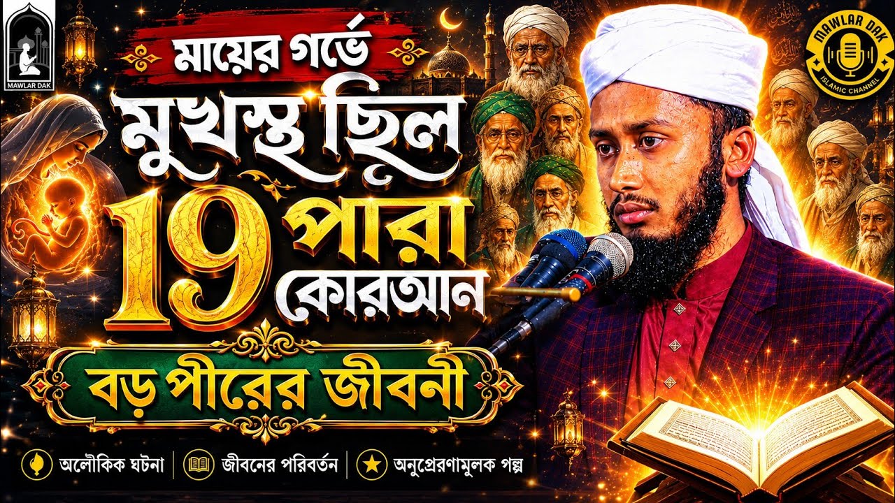 বড় পীরের কারামত যেই আলোচনায় কুমিল্লায় আলোড়ন তুলেছিল। হাফেজ মঈনুদ্দিন হোসাইনী। 