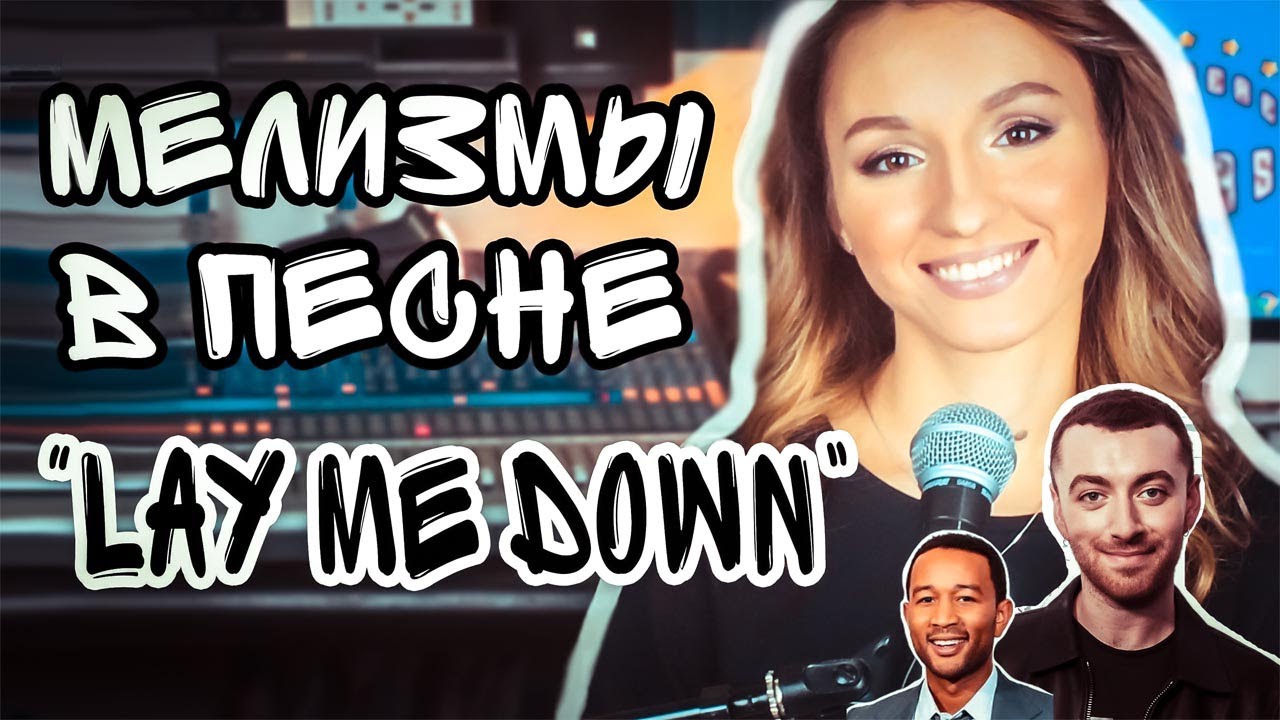 Мелизмы в песне Lay Me Down (Sam Smith)