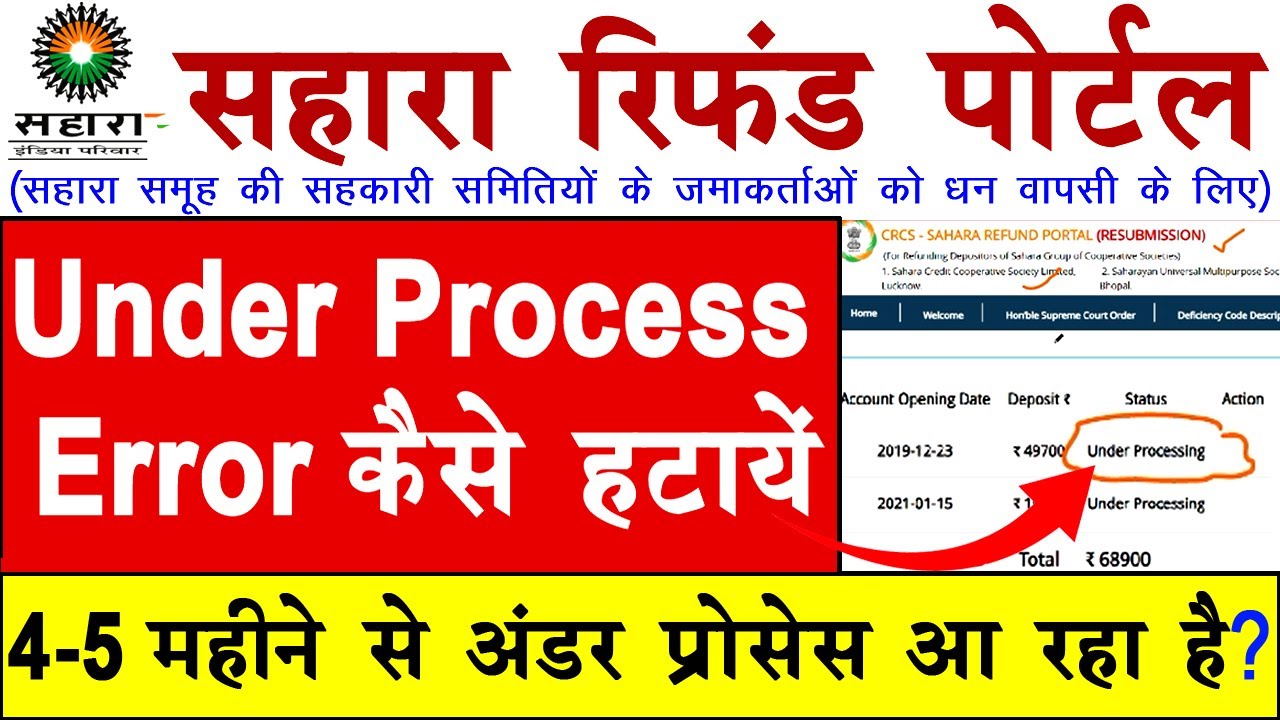 सहारा निवेशकों का 4-5 महीने से अंडर प्रोसेस आ रहा है | Under process Error कैसे हटाएँ |