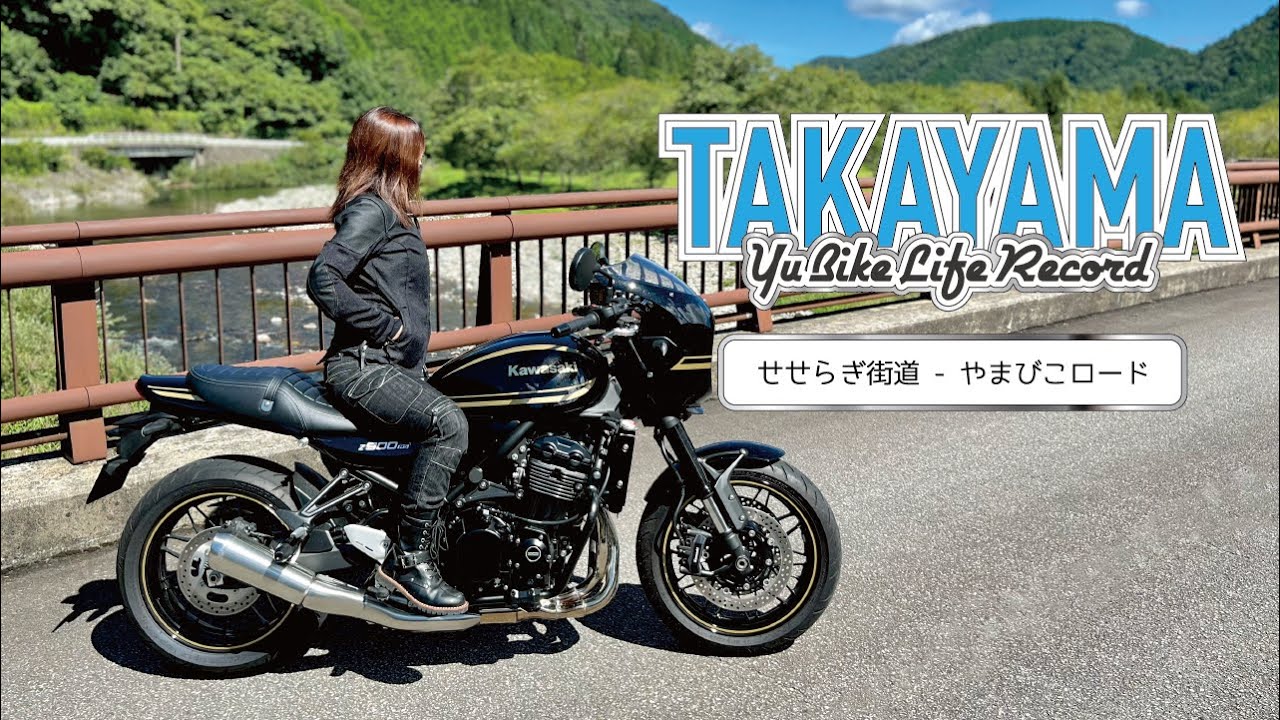 【Z900RS CAFE】#7 せせらぎ街道からやまびこロードを快走してみた
