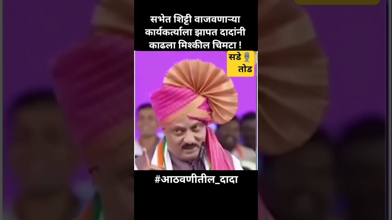 कार्यकर्तांना खट्याळपणे झापणारे दादा ! #ajitpawar #आठवणीतील_दादा 💐 #maharashtrapolitics #sharadpawar