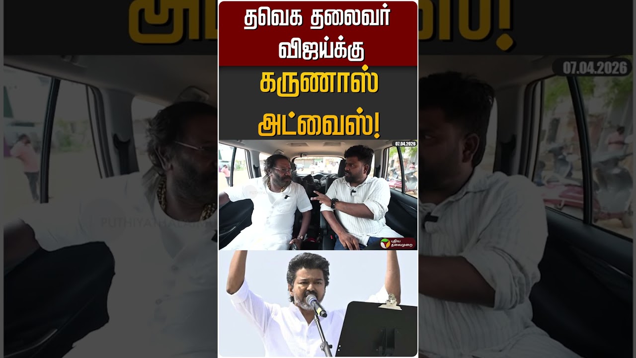 தவெக தலைவர் விஜய்க்கு கருணாஸ் அட்வைஸ்! #shorts #tvk #tvkvijay #karunas | PTD