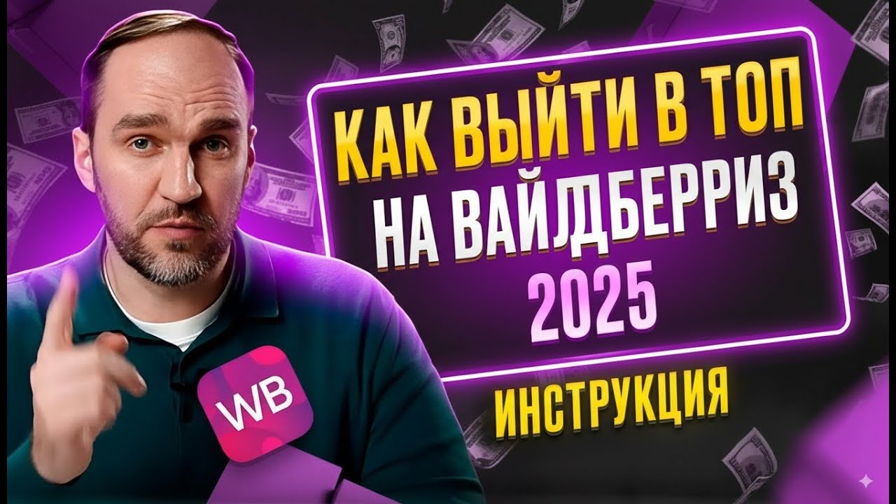 Как запустить рекламу на ВБ и не слить бюджет, внутренняя реклама wildberries