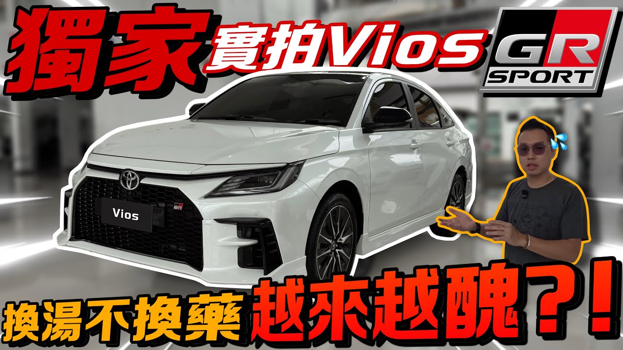 第四代Toyota Vios GR-S HEV實拍！終於等到這一天⚠️（Multilingual CC Subtitles ）